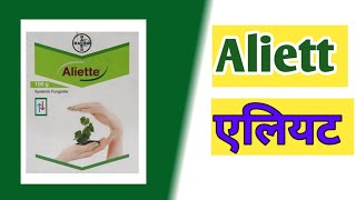 Aliette एलियट बुरशीनाशक [upl. by Ayamat412]