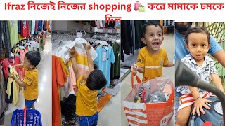 মামার জামা সুন্দর তাই Ifraz নিজেই নিজের shopping করলো আর মামাকে চমকে দিল youtubevideo [upl. by Athenian]