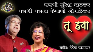 तू हवा प्रणयगीत पद्मश्री सुरेश वाडकर पद्मश्री पद्मजा फेणाणी जोगळेकर संगीत विवेक काजरेकर [upl. by Primrose7]