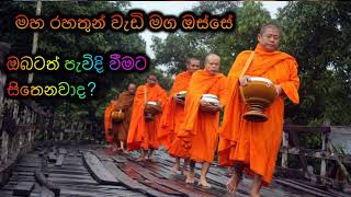 ඔබටත් පැවිදි වීමට සිතෙනවාද Maha Rahathun Wadi Maga Osse [upl. by Nessa402]