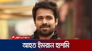 কী হয়েছে বলিউড অভিনেতা ইমরান হাশমির Imran Hashmi  Jamuna TV [upl. by Uund]