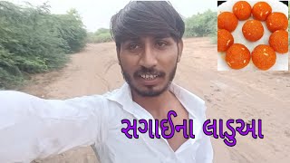 સગાઈ ના લાડવા 😇 Maro 2 block Gujarati video like me Ladwa khavani Mauj [upl. by Airasor]