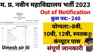 मध्य प्रदेश महाविद्यालय तृतीय वा चतुर्थ श्रेणी कर्मचारी भर्ती I नोटिफिकेशन जारी 2023I dinesh sir iti [upl. by Nairod]