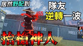 Free Fire我要活下去居然野配到抬槍神人隊友，直接逆轉一波啊！【手遊】 [upl. by Olpe]