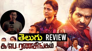 ka pae Ranasingam Telugu Review  Vijay SEtupathi  Iswarya Rajesh  Flying Paper Productions [upl. by Miguela]