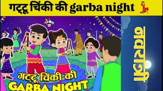 gattu chinki ki garba night navratri special 💃cartoonchaosTV [upl. by Ytisahcal616]