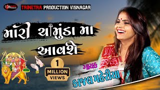 Kajal maheriya  મારી ચામુંડા માં આવશે  new live program 2021જોરદાર મોજ [upl. by Estele]