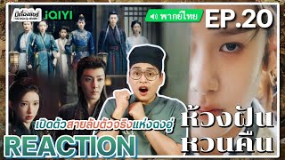 【REACTION】EP20 ห้วงฝันหวนคืน พากย์ไทย Fangs of Fortune 大梦归离  iQIYIxมีเรื่องแชร์ [upl. by Arabele]