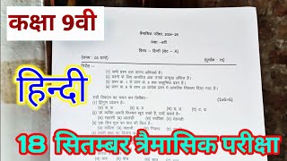 class 9 hindi trimasik pariksha paper 2024 25 mp board  18 september ka hindi ka paper dasvin [upl. by Etiuqal92]