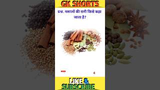 मसालों की रानी किसे कहा जाता है।🤔shrots gk [upl. by Asiil]