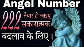 Angel Number 222 Universe की Blessing मिलने वाली है। [upl. by Aryas]