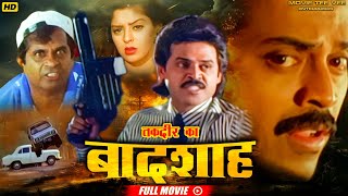 Venkatesh  Brahmanandam तक़दीर का Badshah Hindi Action Movie  Full Hindi Dubbed Action Movie MTVE [upl. by Aiblis263]