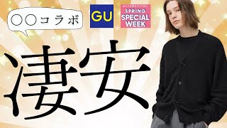 GU大型セール まさか神コラボ プロ絶賛〇〇 完売ブーツ 在庫復活 すぐ使えるお勧め値下げ激安商品紹介【ジーユー2024春夏】SPRING SPECIAL WEEK 第2弾 アンダーカバー [upl. by Akihsat]