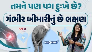 Health Tips પગમાં આવું થાય તો તરત ડૉક્ટરને કરો સંપર્ક હોઈ શકે છે Heart Attackનો સંકેત Fit N Fine [upl. by Eesyak]