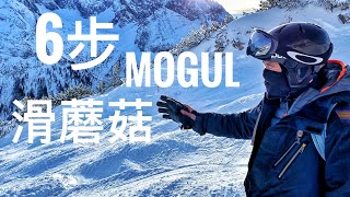 6步单板滑雪教学，滑蘑菇（鼓包）Bumps How to ride Moguls Snowboard，單板滑雪教學 [upl. by Orme]