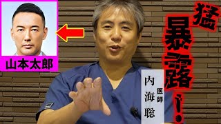 【テロ講演事件】唖然…😮山本太郎ってこんな事する人だったの？！ ＃内海聡 2024107 うつみん うつみさとる れいわ新選組 山本太郎 大石あきこ 日本母親連盟 大西つねき [upl. by Ottavia607]