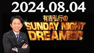 有吉弘行のSUNDAY NIGHT DREAMER 2024年08月04日 [upl. by Hsaka284]