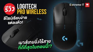 รีวิว LOGITECH G PRO WIRELESS เมาส์ที่ทีม ESport เลือกใช้ [upl. by Laven294]