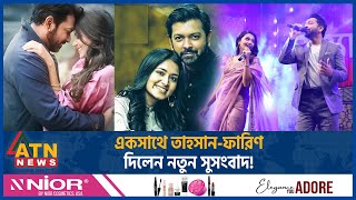 একসাথে তাহসানফারিণ দিলেন নতুন সুসংসদ  Tasnia Farin  Tahsan Khan  BD Celebrity  ATN News [upl. by Julita205]