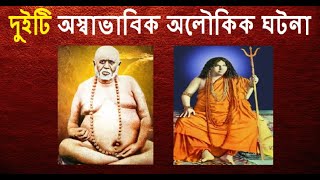 দুইটি অস্বাভাবিক অলৌকিক ঘটনা  Swami Pranavanandaji Maharaj  Shree Trailanga Swami  aloukik story [upl. by Magdalene239]