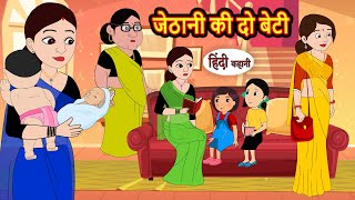 जेठानी की दो बेटी  Stories in Hindi  Storytime  Bedtime Stories  Hindi Khani  Funny Stories [upl. by Jago]