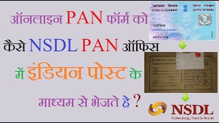 How Send Online Filled PAN Form To NSDL PAN Office [upl. by Tattan419]