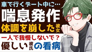 【優しい彼氏】車で行くデート中に…／喘息発作…芳香剤の香りで体調を崩しちゃう彼女／一人で我慢しないで教えて？優しい彼氏の甘々看病 【喘息発作／女性向けシチュエーションボイス】CVこんおぐれ [upl. by Assetak]