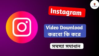 Instagram Video Download kivabe korbo  How To Download instgram Video  instagramVideoDownload2024 [upl. by Buddie]