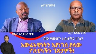 ልዩ ቆይታ ከዶር አሰፋ ነጋሽ እና መር ፋንታሁን ዋቄ ጋር [upl. by Caplan137]