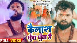 VIDEO  Khesari Lal Yadav  Kailash Dhua Dhua Hai  Amrita Dixit  Bolbam Song 2022 [upl. by Catlaina]