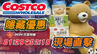 2024 Costco 好市多現場直擊  隱藏優惠購物攻略 01290218  隱藏特價  年節優惠特別活動  同場加映年菜特輯 好市多 costco好市多 好市多年菜 [upl. by Okun]