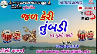 Jal Keri Tumbadi mp3 Song  navadhanji thakor  Satguru Maharaj  Rajasthani New Bhajan 2024 [upl. by Amby]