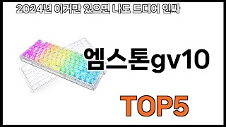 엠스톤gv10 추천ㅣ쿠팡에서 제일 잘팔리는 엠스톤gv10 BEST 5 추천해드립니다 [upl. by Nahsin]