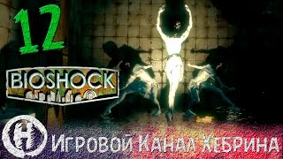 Bioshock  Прохождение часть 12 Безумие искусства [upl. by Desdee]