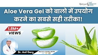 How to Use Aloe Vera Gel on Hair  एलो वेरा जैल से बाल लंबे कैसे करें  Hindi [upl. by Wagoner]