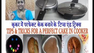 Tips and Tricks for making Cake in Pressure Cooker  प्रेशर कूकर को ओवन बनाने के टिप्स एंड ट्रिक्स [upl. by Akkimat]