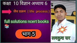 class 10th science chapter 6 part 5 जैव प्रक्रम [upl. by Sorcim]