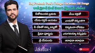 రాజ్ ప్రకాష్ పాల్ గారి క్రిష్టియన్ హిట్ సాంగ్స్ 1  rai prakash paul hit songs 1  jukebox1 [upl. by Nigem]