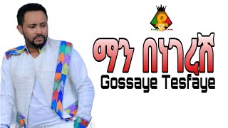 Gossaye Tesfaye ጎሳዬ ተስፋዬማን በነገረሽnew music lyrics [upl. by Mikey]