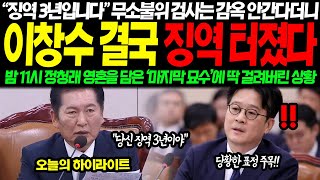 quot전 정말 억울합니다quot 한 번만 기회를 달라던 지검장 결국 대반전 터졌다 quot검사는 감옥 안간다고quot 밤 10시 정청래 영혼을 담은 묘수에 참교육 터졌다 [upl. by Boutis]