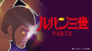 ルパン三世【ルパン三世のテーマ80】ルパン三世part2op [upl. by Nilac358]