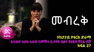 መብረቅ ክፍል 27  Mebreq episode 27 [upl. by Jarrell]