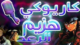 كاريوكي  هزيم الرعد  أغنية البداية  Karaoke Thunder Jet  Arabic [upl. by Francene]