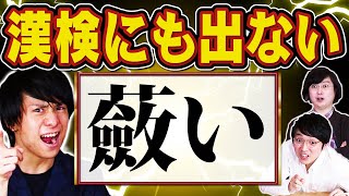 漢検一級でも出題されない漢字、東大卒に読ませてみた [upl. by Ruhtracm]