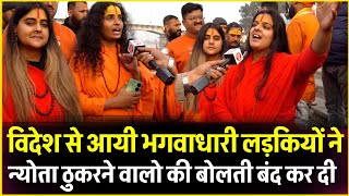 विदेश से Ayodhya आयी भगवाधारी लड़कियों ने न्योता ठुकरने वालो की बोलती बंद कर दी  Ram Mandir  London [upl. by Esekram]