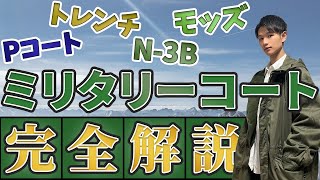 【完全解説】ミリタリーコート特集！陸海空軍を完全網羅！ [upl. by Siobhan714]