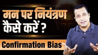 How to Control Your Mind Confirmation Bias  Dr Vivek Bindra [upl. by Umeh]