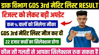 GDS 3rd Merit List Result 2024 बड़ी अपडेट 💥 GDS 3rd Merit List 2024 Kab Aayega  GDS 3rd Merit List [upl. by Juliet361]