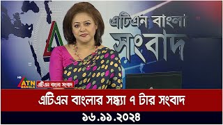 এটিএন বাংলার সন্ধ্যা ৭ টার সংবাদ । Evening News  Bangla News  BD News  ATN Bangla News [upl. by Adniram880]