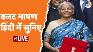 Budget 2024 Live Updates वित्त मंत्री Nirmala Sitharaman ने पेश किया बजट देखिए किसको क्या मिला [upl. by Ytoc]